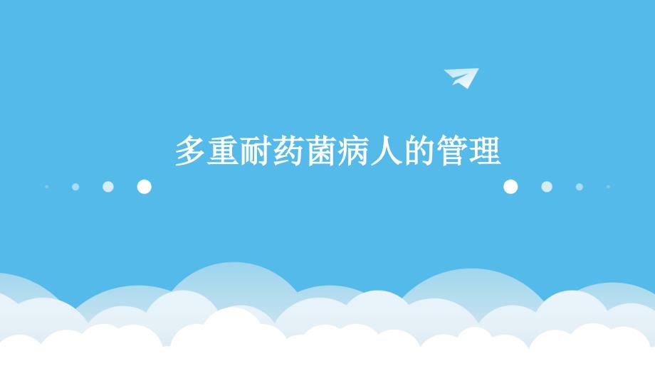 多重耐药菌病人的管理.pptx_第1页