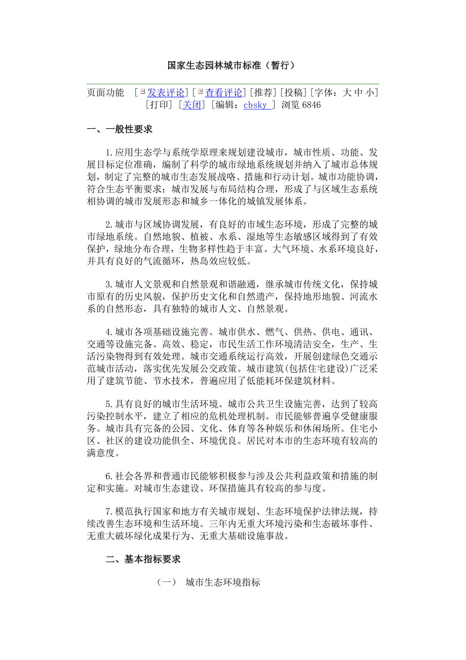 国家生态园林城市标准.doc_第1页