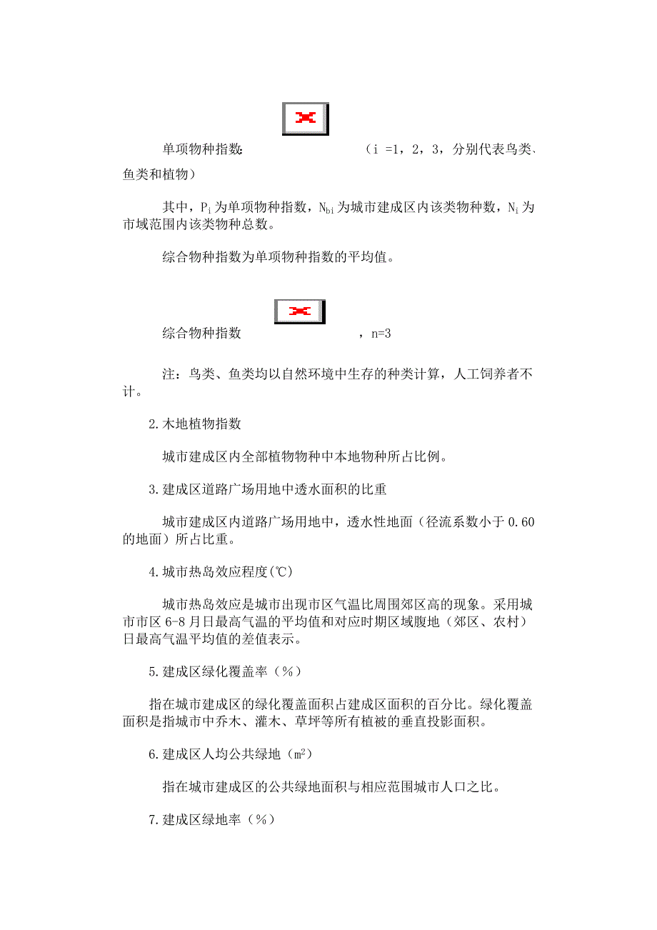 国家生态园林城市标准.doc_第3页