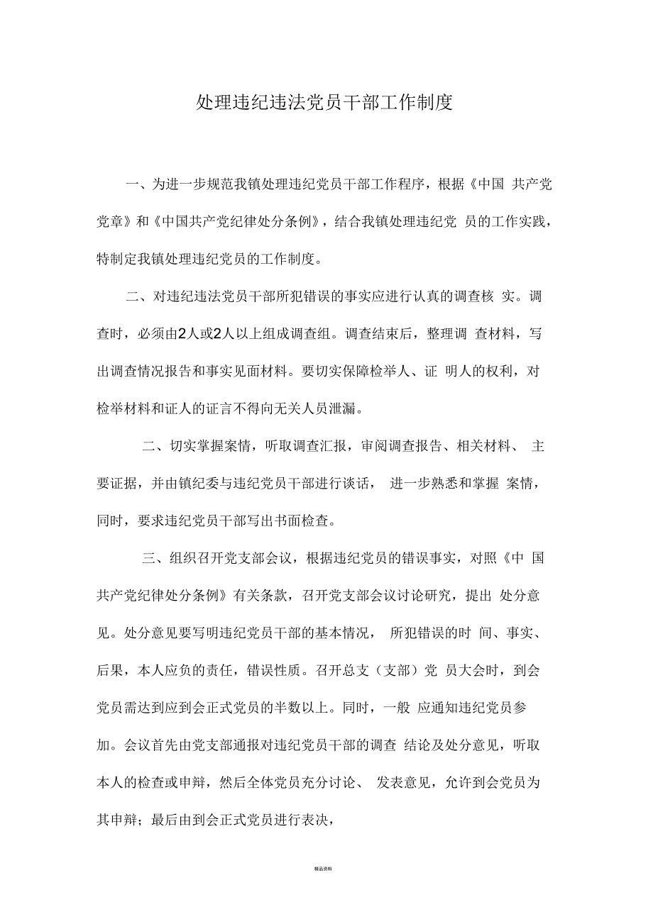 党员干部违纪违法调查处理制度.docx_第1页