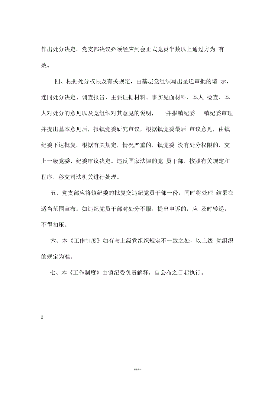 党员干部违纪违法调查处理制度.docx_第2页