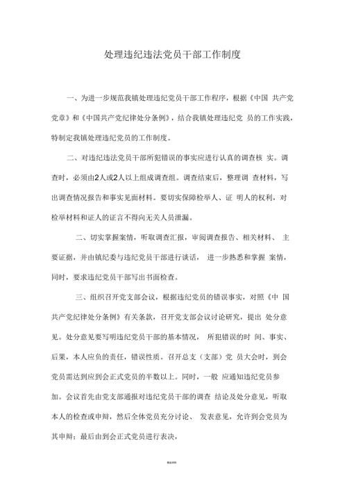党员干部违纪违法调查处理制度.docx