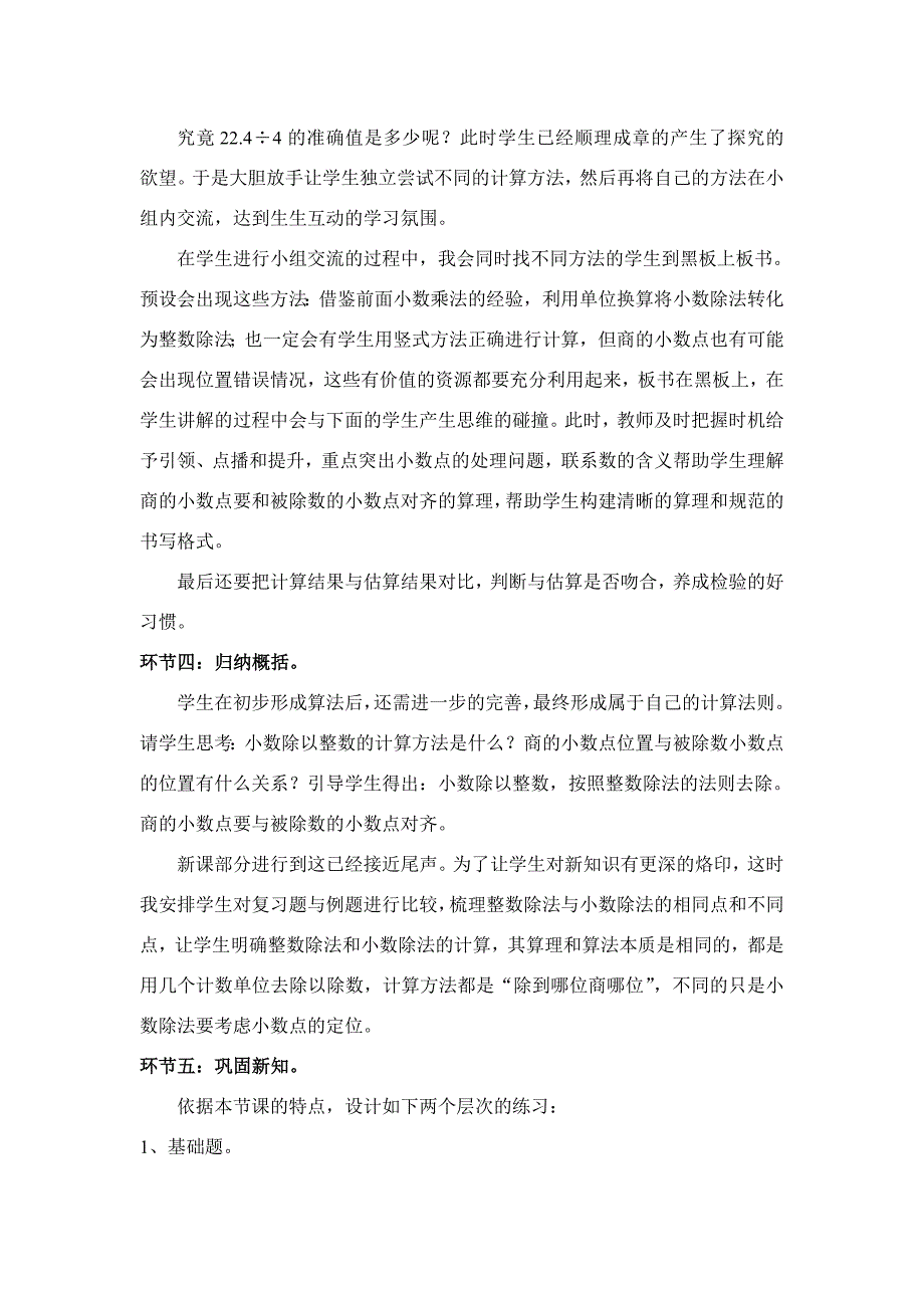 人教版五年级数学上册除数是整数的小数除法说课稿.doc_第3页