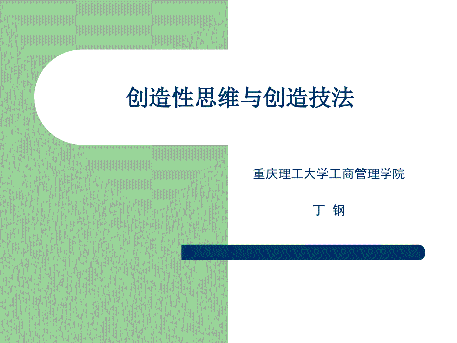 创新方法与创新思维.ppt_第1页