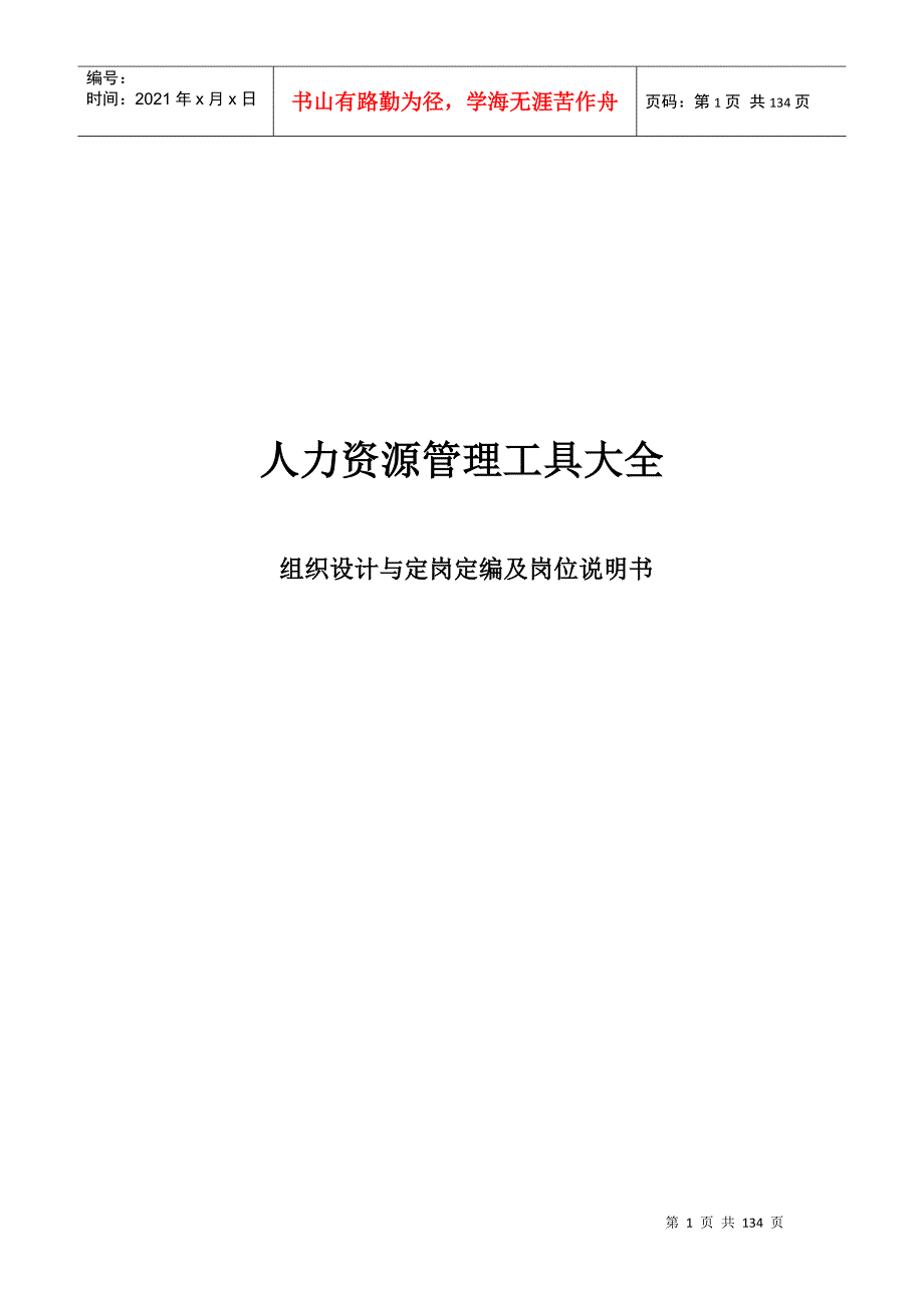人力资源组织设计与定岗定编及岗位说明书.docx_第1页