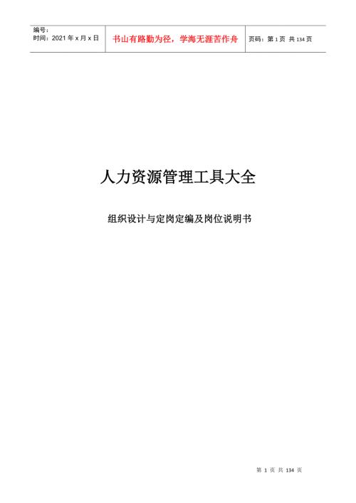 人力资源组织设计与定岗定编及岗位说明书.docx