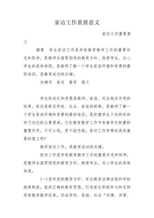 家访工作重要意义.doc