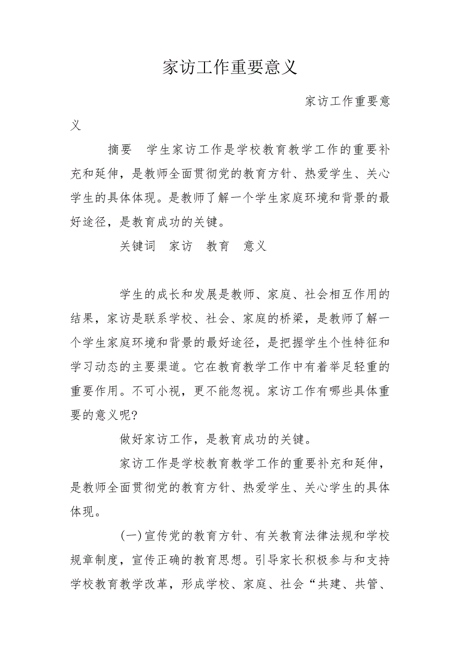 家访工作重要意义.doc_第1页