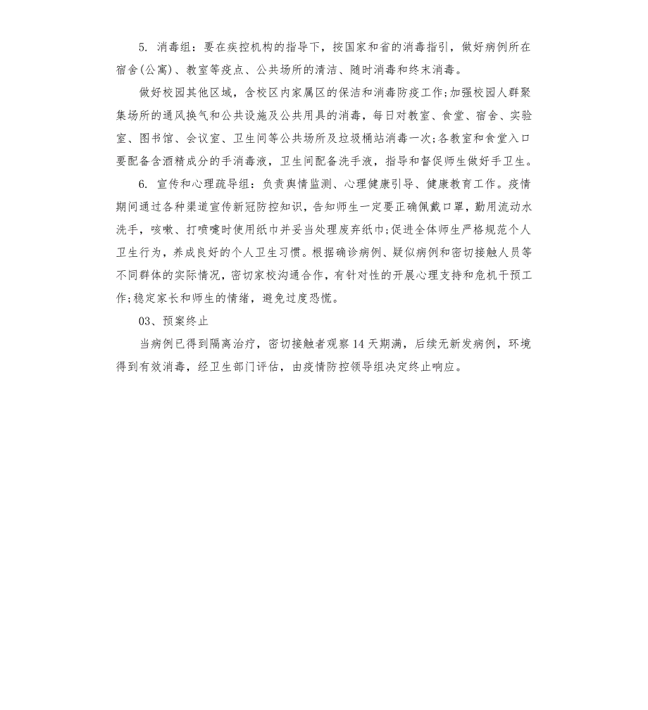学校新冠肺炎疫情应急预案.docx_第3页