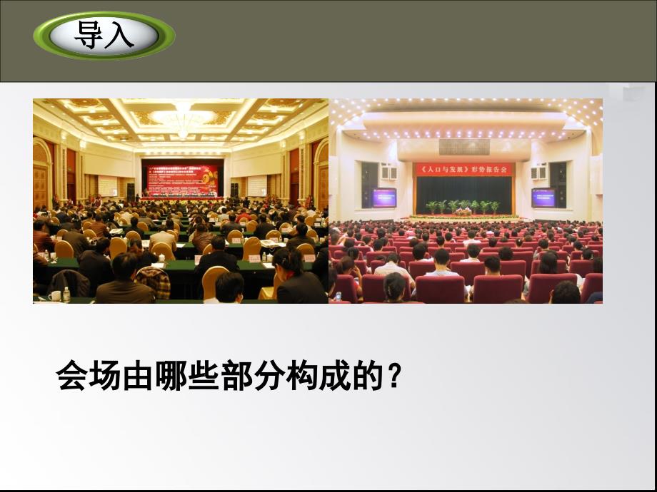 会议接待会场布置课件.ppt_第3页