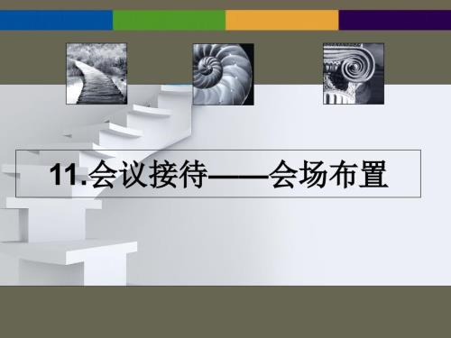 会议接待会场布置课件.ppt