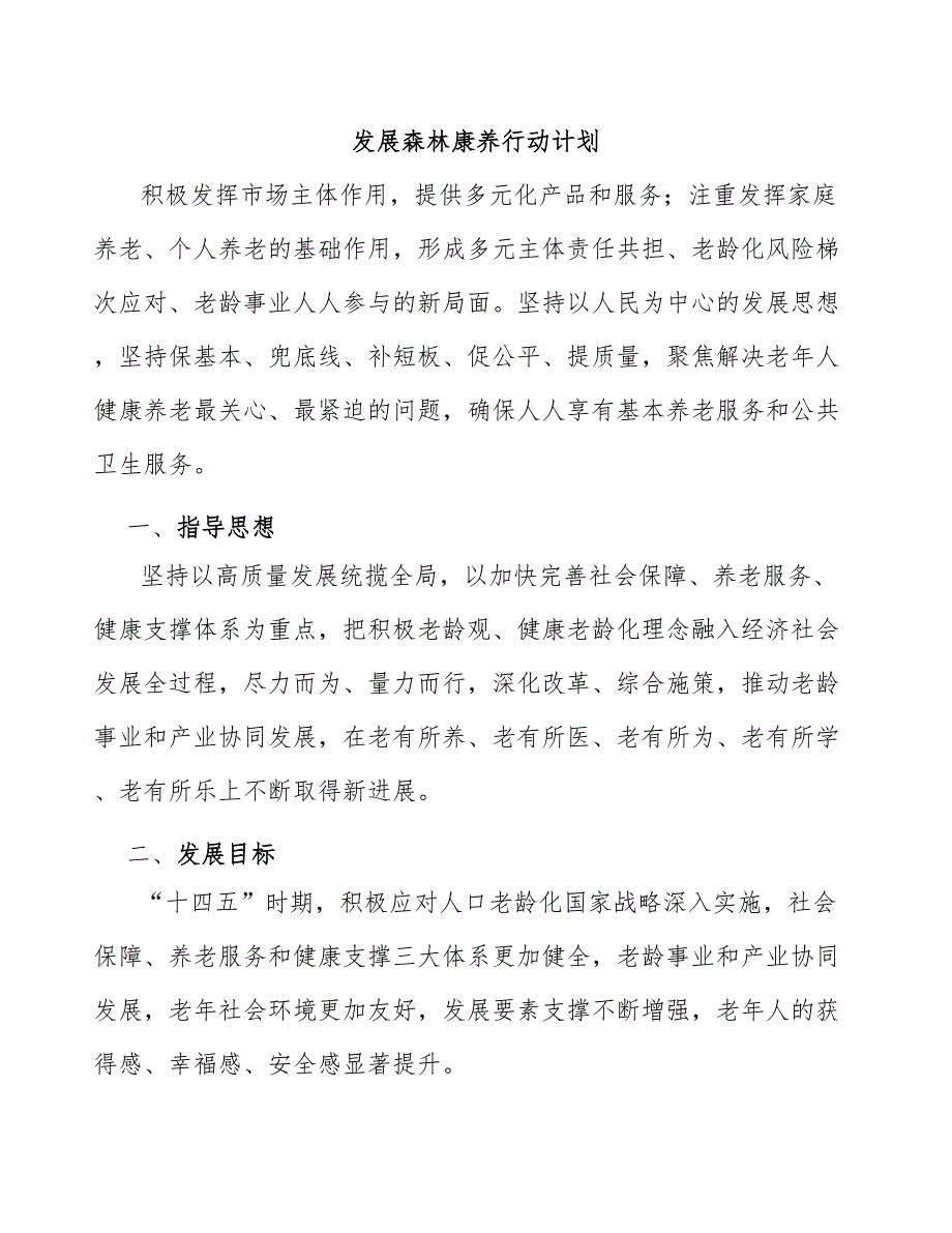 发展森林康养行动计划.docx_第1页