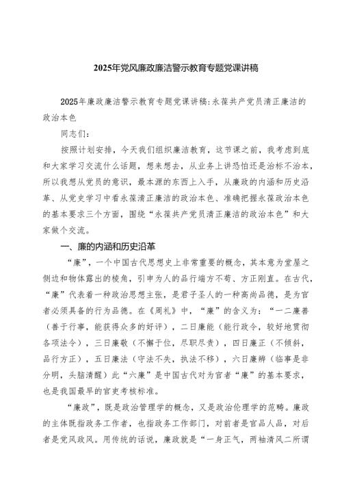 2025年党风廉政廉洁警示教育专题党课讲稿精选（共七篇）.docx