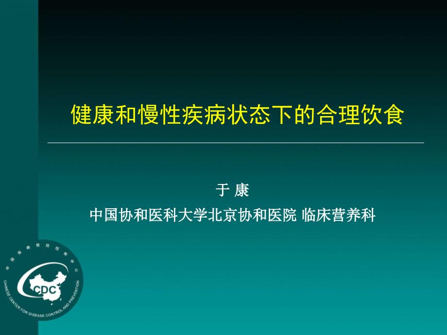 合理营养慢病.ppt_第1页