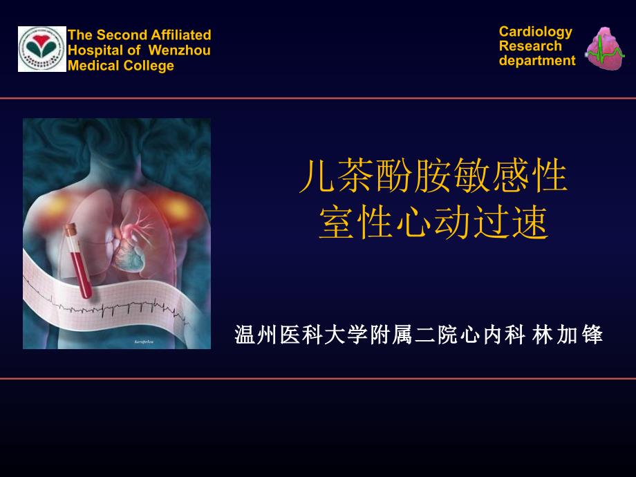 儿茶酚胺敏感心动过速教学课件.ppt_第1页