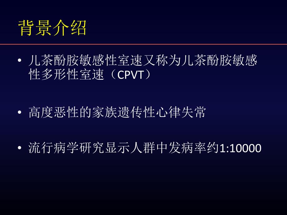 儿茶酚胺敏感心动过速教学课件.ppt_第2页