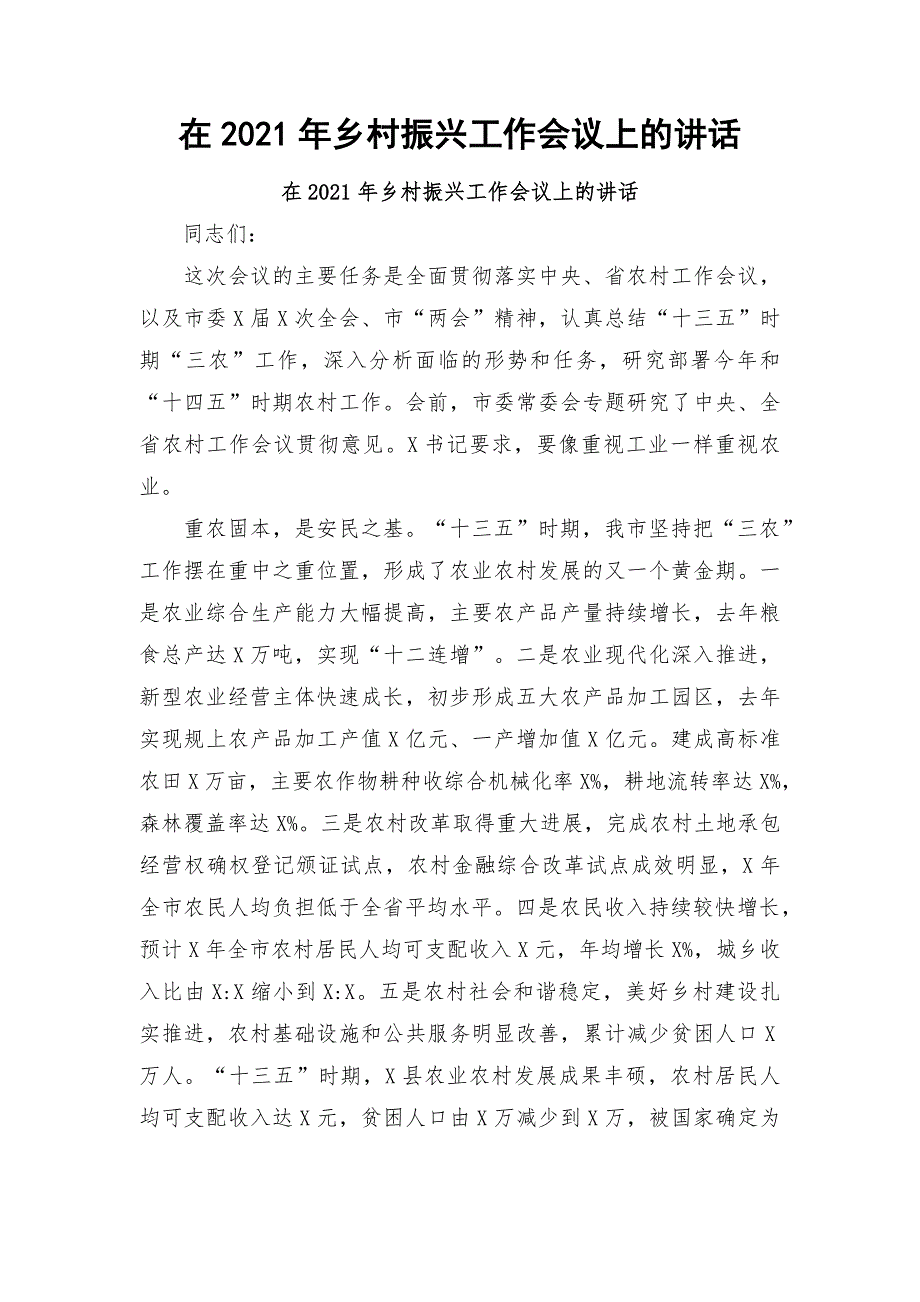 在2021年乡村振兴工作会议上的讲话.docx_第1页