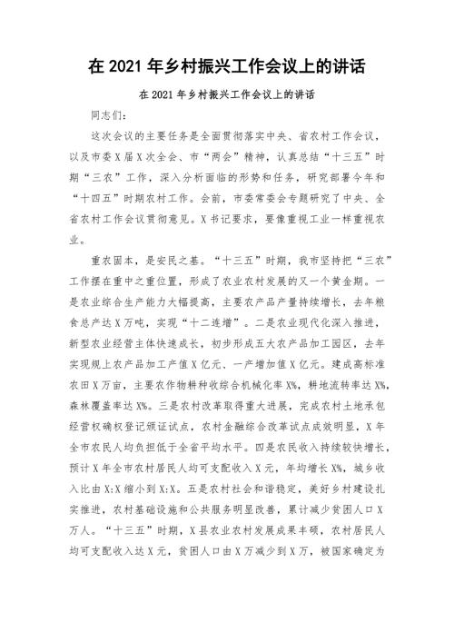 在2021年乡村振兴工作会议上的讲话.docx
