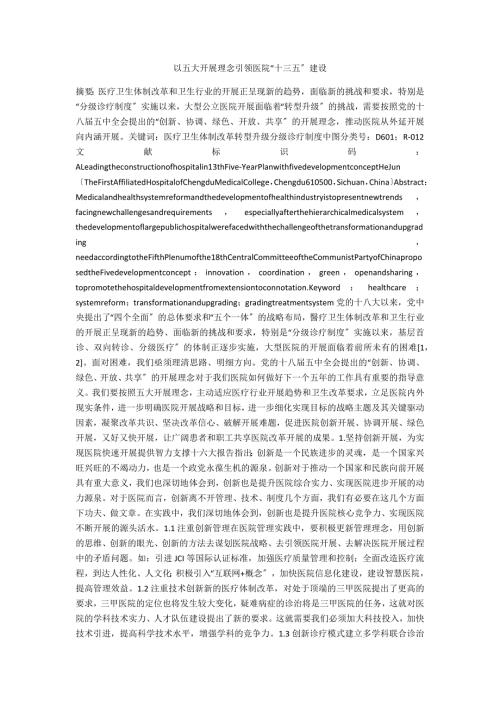 以五大发展理念引领医院十三五建设.docx