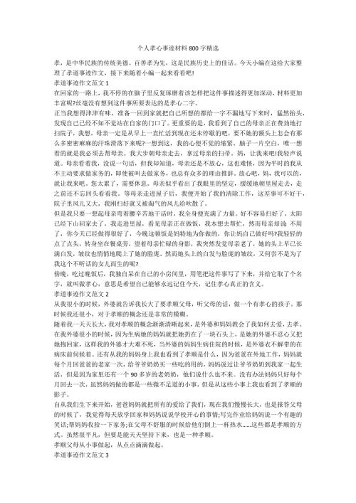 个人孝心事迹材料800字精选.docx