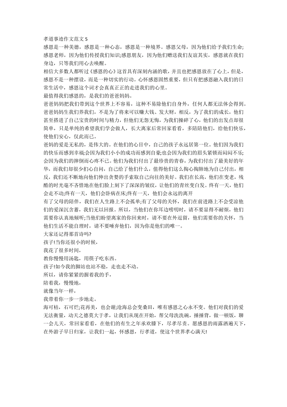 个人孝心事迹材料800字精选.docx_第3页