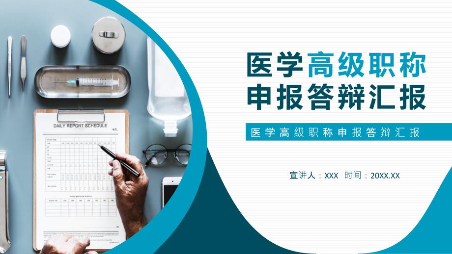 医学高级职称申报答辩汇报动态PPT课件.pptx_第1页