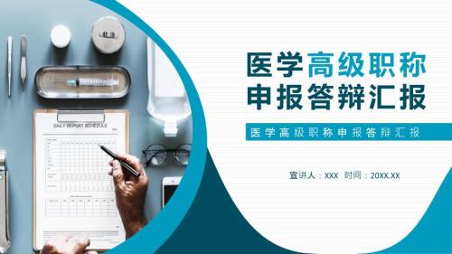 医学高级职称申报答辩汇报动态PPT课件.pptx
