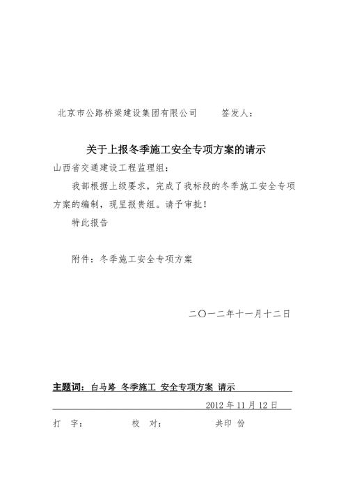 冬季施工安全专项方案.doc