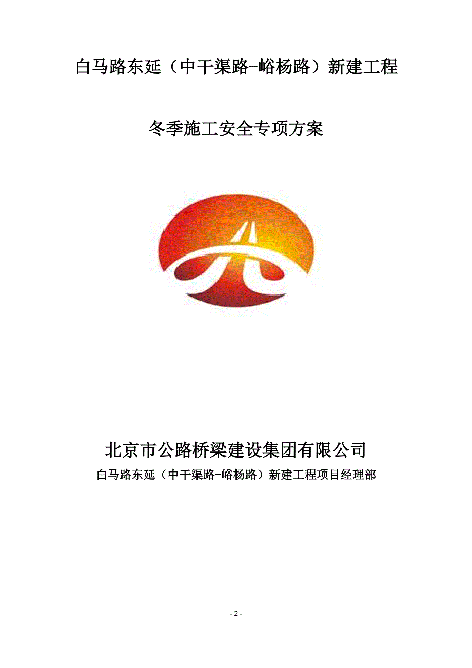 冬季施工安全专项方案.doc_第2页