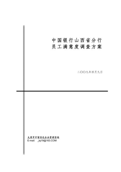 中国银行员工满意度调查方案一份非常好的专业资料有很好的参考价值.doc