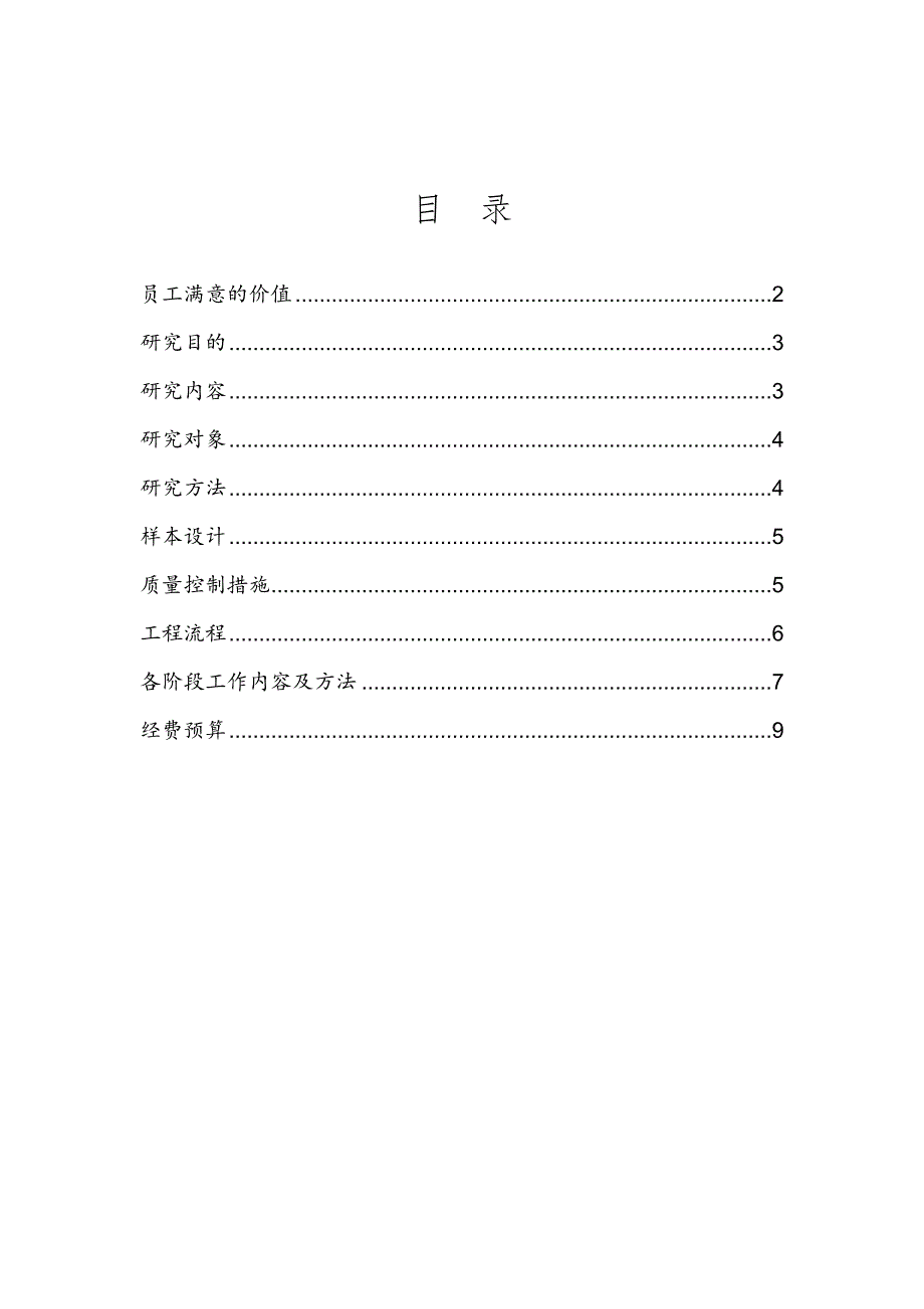 中国银行员工满意度调查方案一份非常好的专业资料有很好的参考价值.doc_第2页