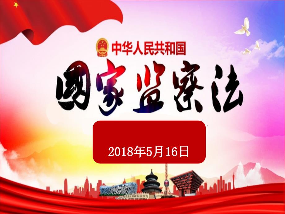 中华人民共和国监察法课件ppt演示课件.pptx_第1页