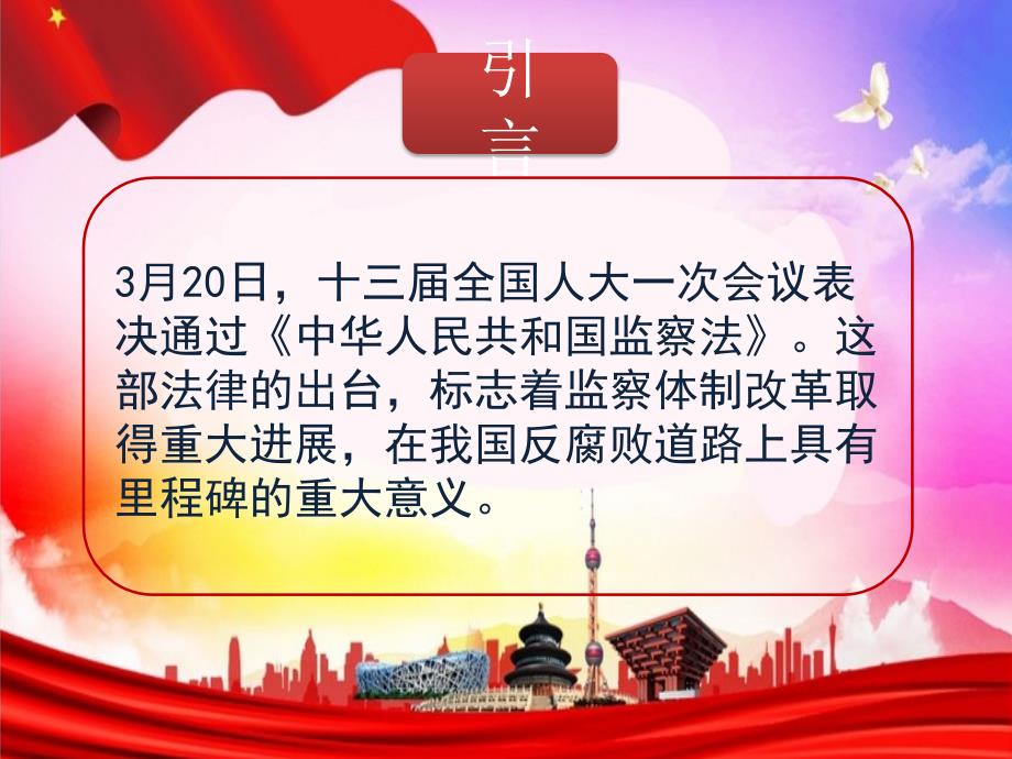 中华人民共和国监察法课件ppt演示课件.pptx_第2页