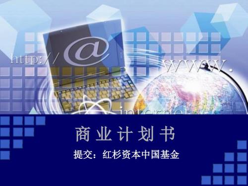商业计划书红杉资本.ppt