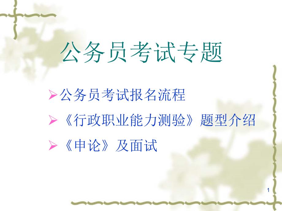 国家公务员考试.ppt_第1页