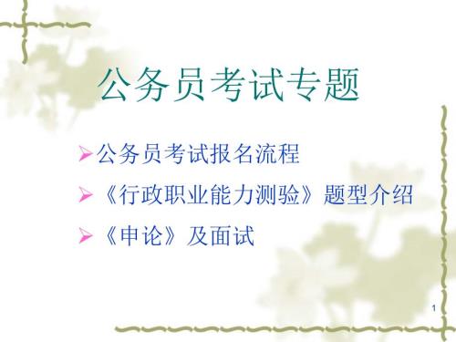 国家公务员考试.ppt