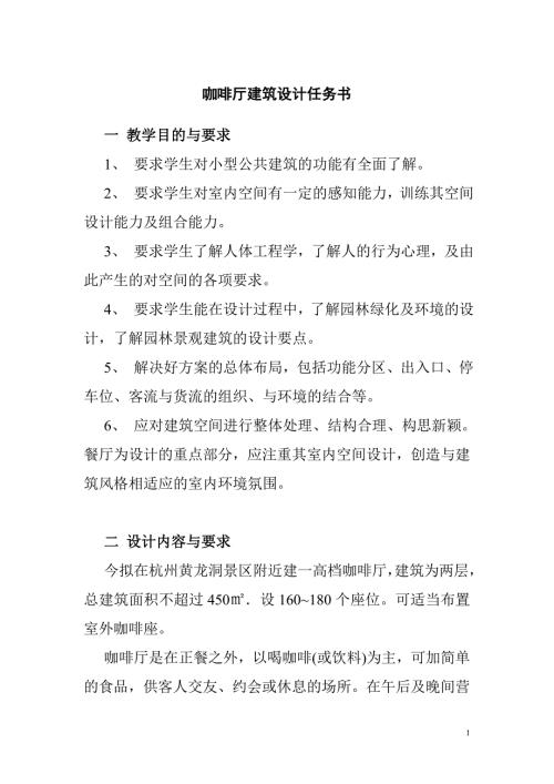 城规园林班任务书咖啡厅建筑设计任务书.doc