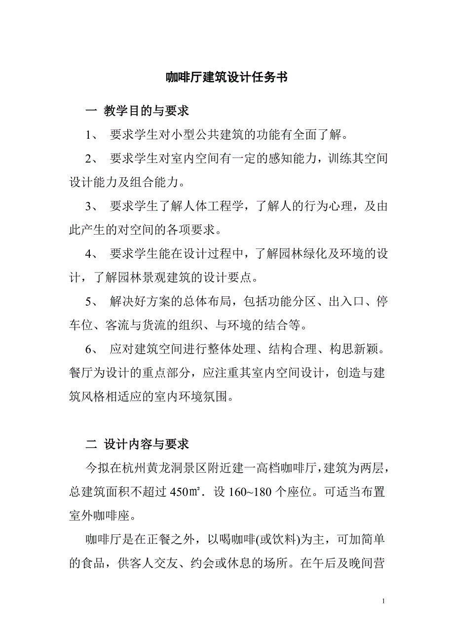 城规园林班任务书咖啡厅建筑设计任务书.doc_第1页