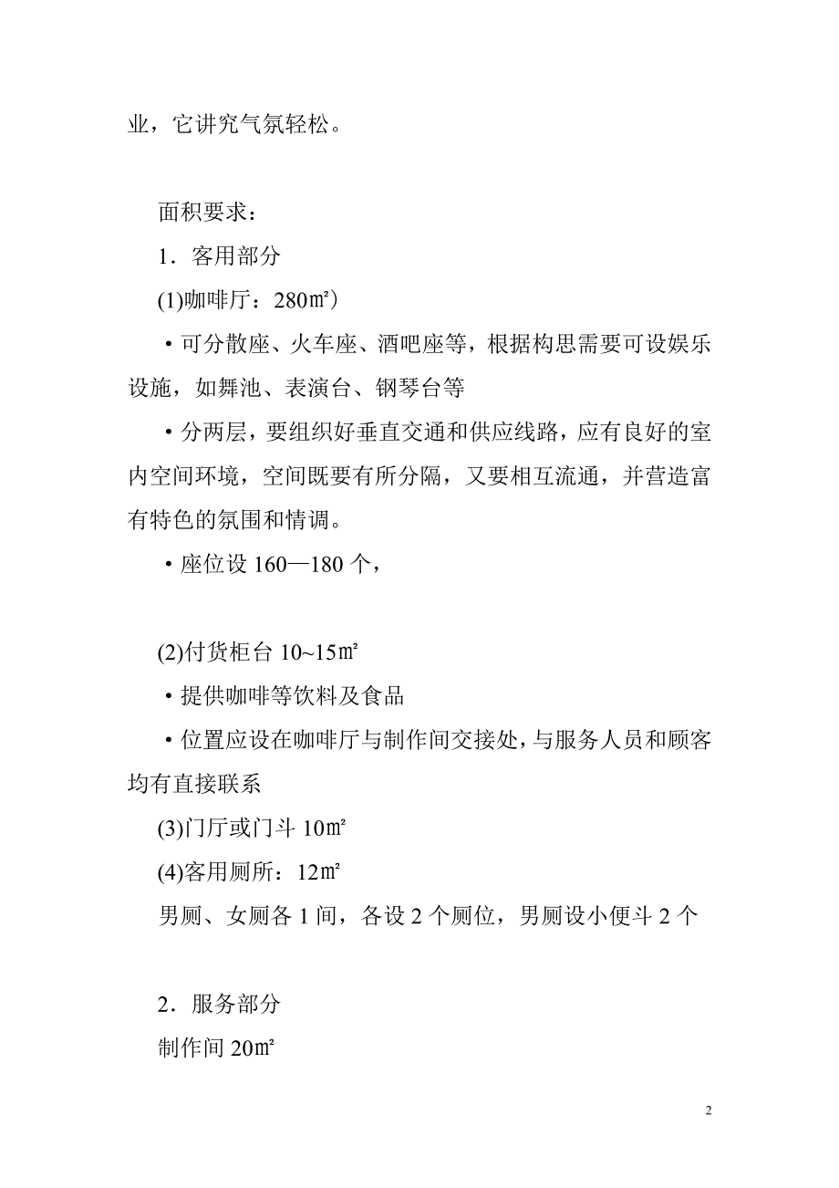 城规园林班任务书咖啡厅建筑设计任务书.doc_第2页