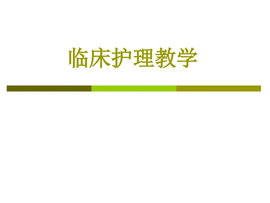 临床护理教学PPT课件.ppt_第1页