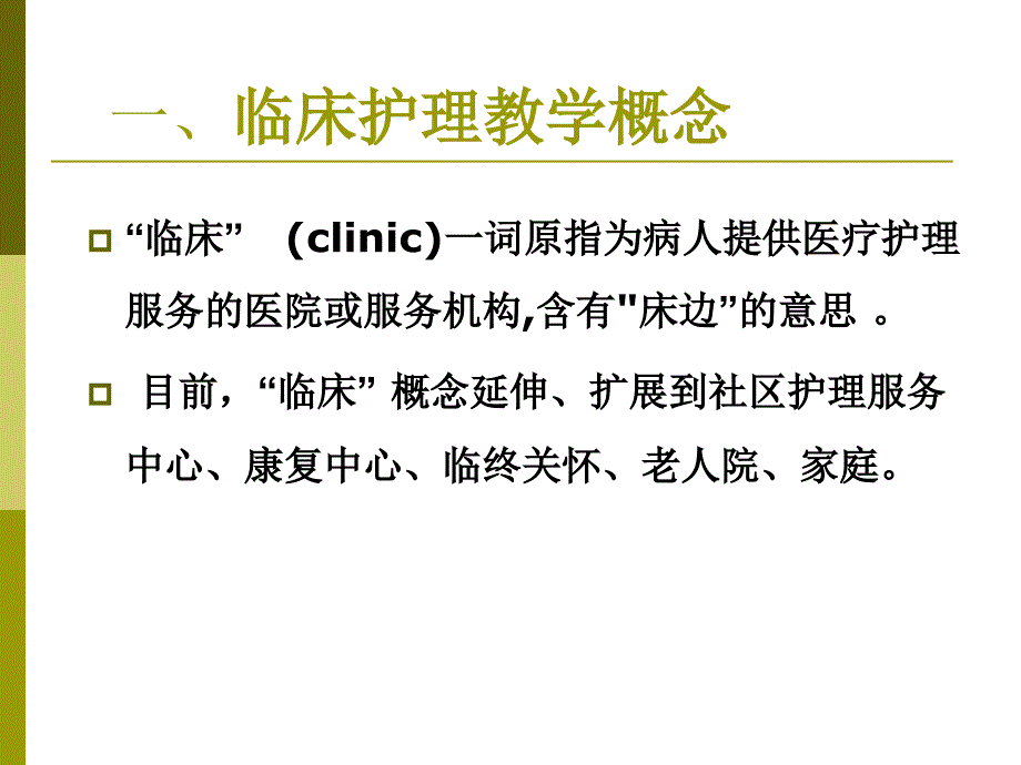 临床护理教学PPT课件.ppt_第2页