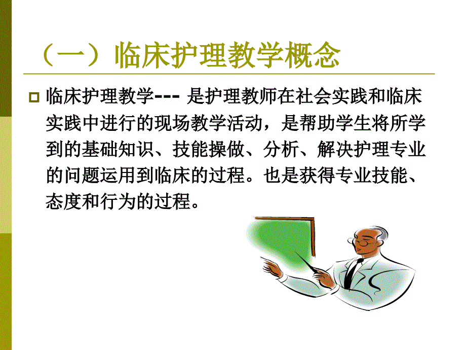 临床护理教学PPT课件.ppt_第3页