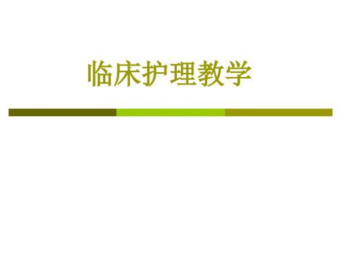 临床护理教学PPT课件.ppt