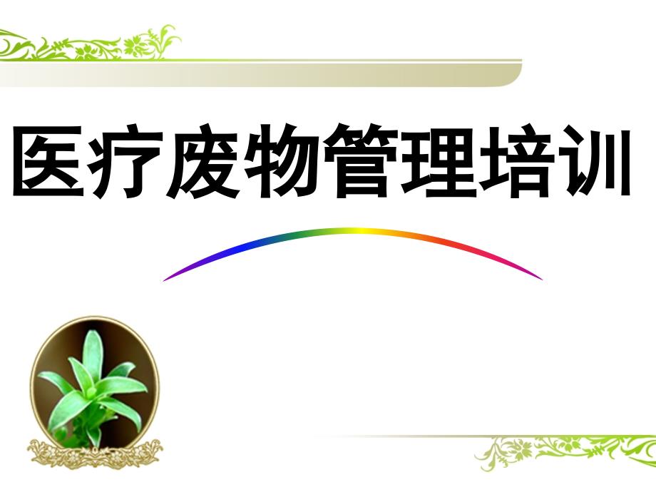 医疗废物处理课件.ppt_第1页
