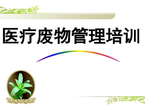 医疗废物处理课件.ppt