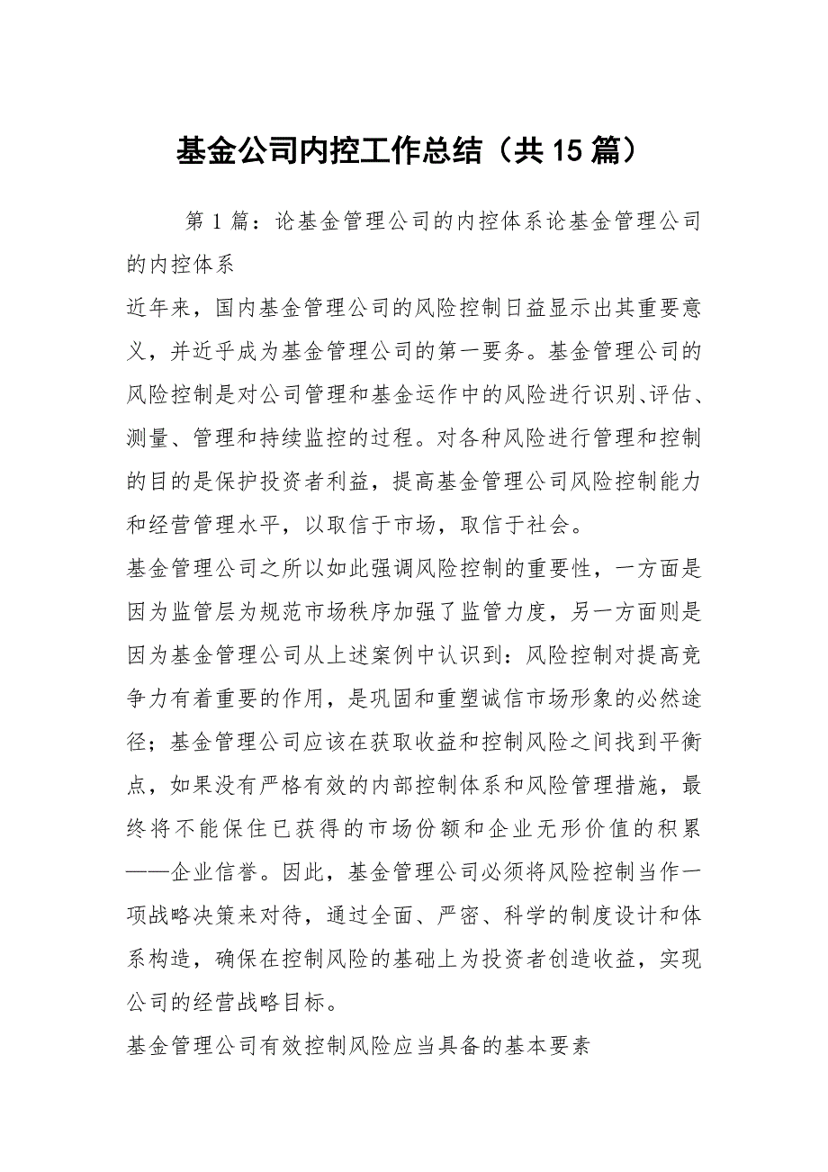 基金公司内控工作总结共15篇.docx_第1页