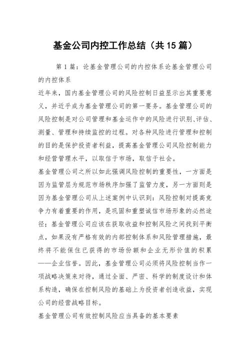 基金公司内控工作总结共15篇.docx
