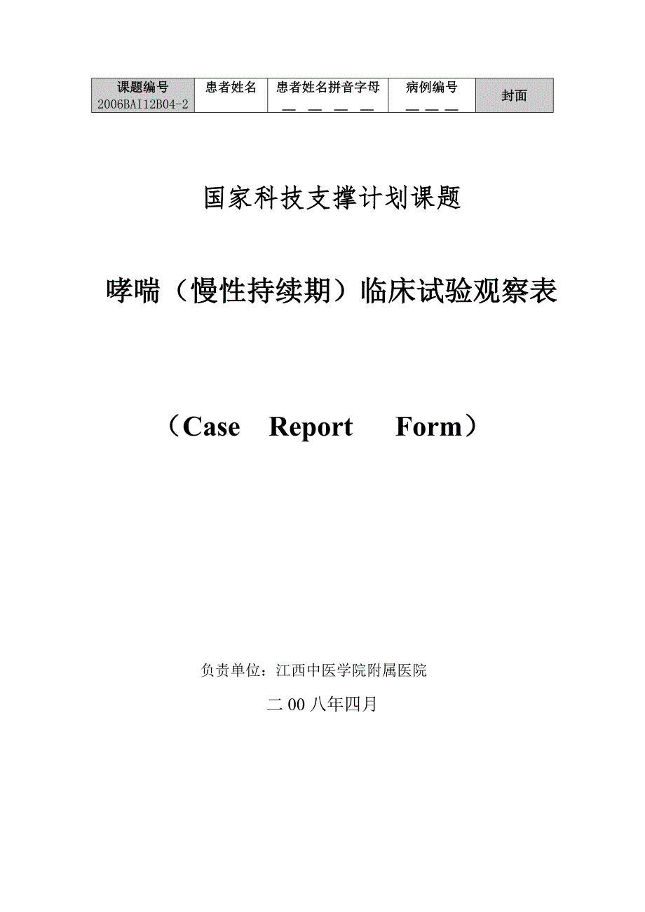 临床试验观察表CRF.doc_第1页