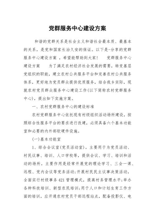 党群服务中心建设方案.docx