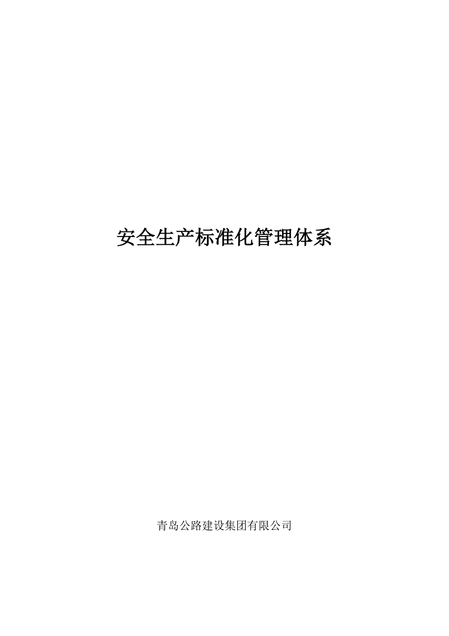 安全生产标准化管理体系完整版.doc_第1页